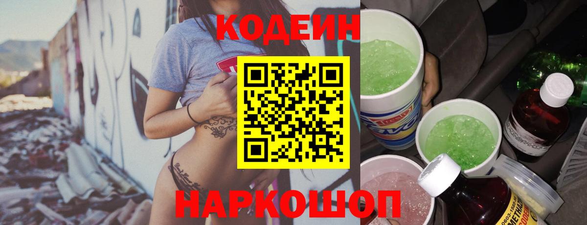 Кодеиновый сироп Lean напиток Lean (лин)  Кодеин Purple Drank  Вход с VPN  Удомля 